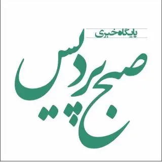 صبح پردیس