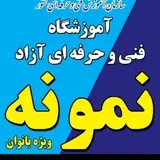 ?اولین آموزشگاه فنی حرفه ای  در  فراشبند?