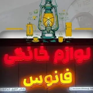 لوازم خانگی فانوس