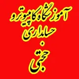 حجتی |کامپیوتر |حسابداری