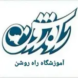 ? موسسه راه روشن|جایی برای رشد