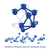 ?️اتحادیه شیمی ایران?️