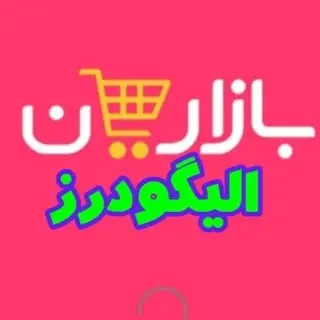 بازاریان الیگودرز
