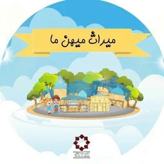 "میراث میهن ما"