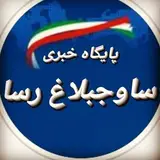 ساوجبلاغ رسا