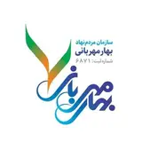 موسسه بهار مهربانی