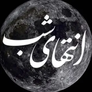 ? اِنتـــهای شَـب ?