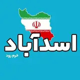 اسدآباد