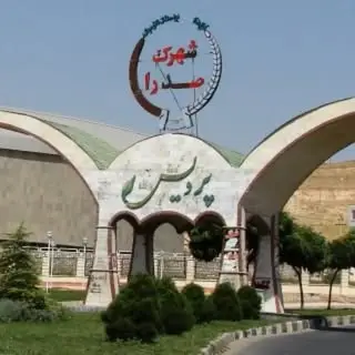 ⚜️پیج مردمی شهرک پردیس کرمانشاه⚜️