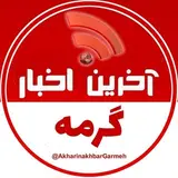 آخرین اخبار گرمه
