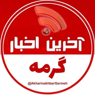 آخرین اخبار گرمه