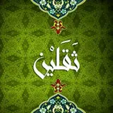موسسه فرهنگی ثقلین سردرود