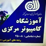 آموزشگاه کامپیوتر | یزد | ابرکوه