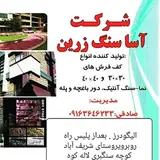 فروشگاه آسا سنگ . الیگودرز