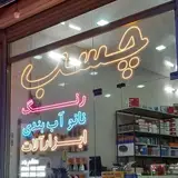 ?فروشگاه تخصصی چسب، رنگ، نانو آب بندی?