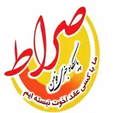 پایگاه خبری صراط فومن
