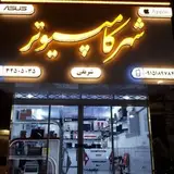شهر کامپیوتر