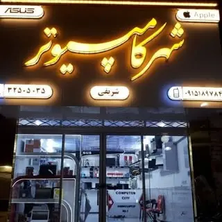 شهر کامپیوتر