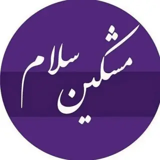 meshkin_salam| مشکین سلام