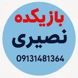 بازیکده نصیری