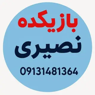 بازیکده نصیری