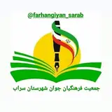 ☘️فرهنگیان جوان شهرستان سراب?