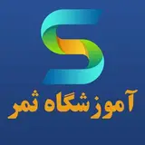 آموزشگاه ثمر
