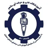آموزشگاه فني و حرفه اي  ماهر