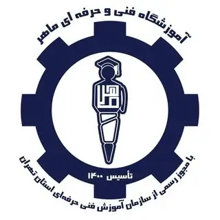 آموزشگاه فني و حرفه اي ماهر