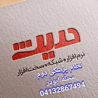 دفتر کامپیوتری حدیث
