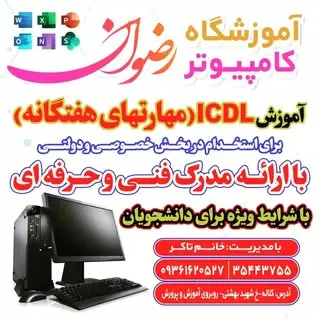 آموزشگاه کامپیوتر رضوان