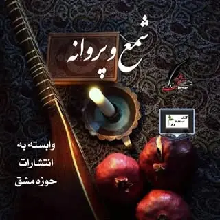 شمع وپروانهshamo.parvaneh