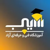 آموزشگاه سیب | مهارتهای کاربردی