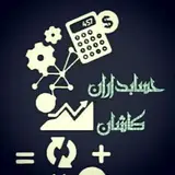 حسابداران اهل کاشان