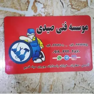موسسه فنی صیدی دهلران