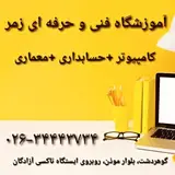 |آموزشگاه فنی و حرفهای زمر|