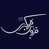 Qazvin Luxury | قزوین | قزوینیا | قزوین لاکچری