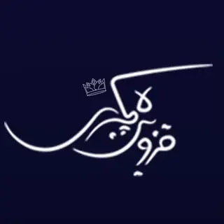 Qazvin Luxury | قزوین | قزوینیا | قزوین لاکچری