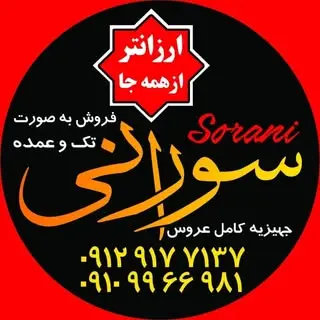 لوازم خانگی | سورانی
