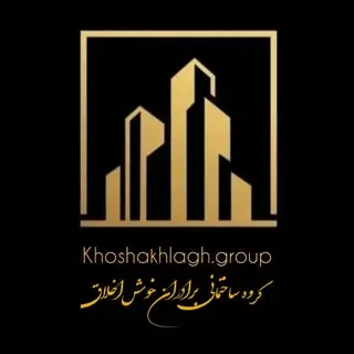 گروه ساختمانی خوش اخلاق