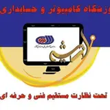 آموزشگاه آزاد فنی و حرفه ای کامپیوتر اندیشه