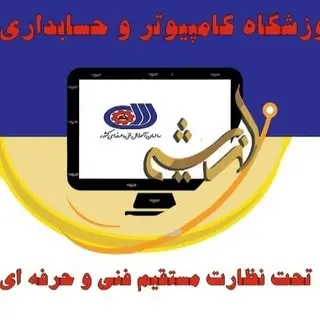 آموزشگاه آزاد فنی و حرفه ای کامپیوتر اندیشه