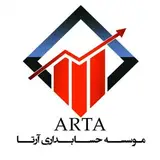 مؤسسه حسابداری و آموزشی آرتا