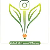 ✍️رسانه دز قلم✍️