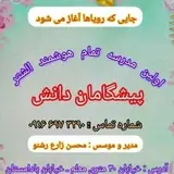 مدرسه پیشگامان دانش