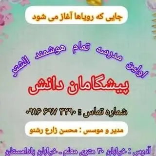 مدرسه پیشگامان دانش
