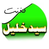 کافی نت سیدخلیل