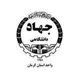 معاونت آموزش و كارآفرینی ‌جهاددانشگاهی‌ استان کرمان