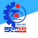 آموزشگاه خانه مهارت