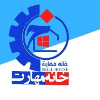 آموزشگاه خانه مهارت